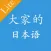 大家日本语单词听力APP