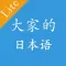 大家日本语单词听力APP