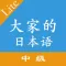 大家的日本语中级单词翻译