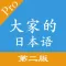 大家的日语-第二版初中级新标准日语