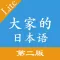 大家的日本语第二版单词听力APP