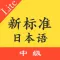 新标日语中级单词上下