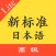 标准日本语高级上下