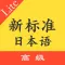 标准日本语高级上下
