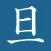 Asahi Kanji (English)