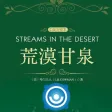 Streams in the Desert audio