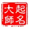 起名大师2017-宝宝八字解名测名改名大全集