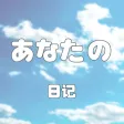 あなたの日记-你的名字日记
