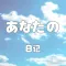 あなたの日记-你的名字日记