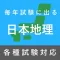 毎年試験に出る日本地理