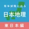 毎年試験に出る日本地理 - 東日本編