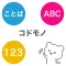 コドモノ - 幼児教育