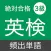 英検３級 頻出単語 - リスニング試験対応