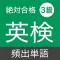 英検３級 頻出単語 - リスニング試験対応