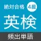英検４級 頻出単語 - リスニング試験対応