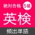 英検５級 頻出単語 - リスニング試験対応