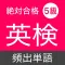 英検５級 頻出単語 - リスニング試験対応