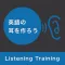 英語の耳を作ろう！