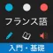 フランス語 入門・基礎単語