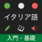 イタリア語 入門・基礎単語