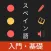 スペイン語 入門・基礎単語
