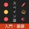 スペイン語 入門・基礎単語