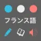 フランス語 単語