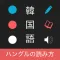 ハングルの読み方 - 韓国語入門