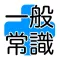 大人の雑学・教養・一般常識
