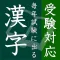 毎年試験に出る漢字