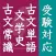 古文単語・古文常識・文学史