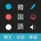 韓国語の基礎 - ハン検・TOPIK対応