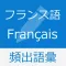 フランス語 基礎単語 - mots français