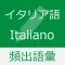 イタリア語 基礎単語 - parole italiane