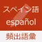 スペイン語 基礎単語 - palabras en español