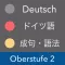 上級ドイツ語 Vol.2 - 成句・語法・慣用句
