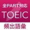 TOEIC 頻出語彙問題 - リスニング・リーディング対策