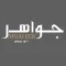 Jawaher