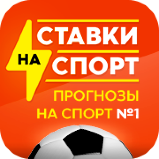 Ставки на спорт. Прогнозы на спорт