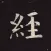 國學經典