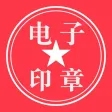 电子印章生成器