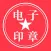 电子印章生成器
