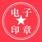 电子印章生成器