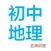 初中地理-名师课堂教学视频大全