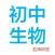 初中生物-名师课堂教学视频大全
