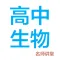 高中生物-名师课堂教学视频大全