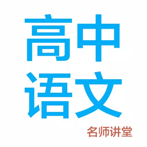 高中语文-名师课堂教学视频大全 高中语文-名师课堂教学视频大全