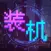 装机大亨: 模拟经营挖矿游戏