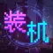装机大亨: 模拟经营挖矿游戏