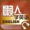 懒人学英语-零基础听力，口语100分